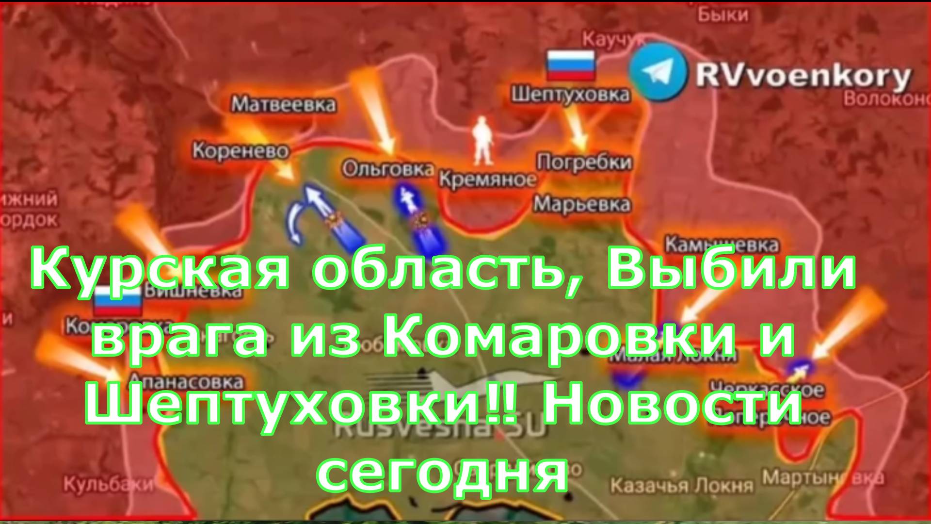 Курская область, Выбили врага из Комаровки и Шептуховки‼ Новости сегодня