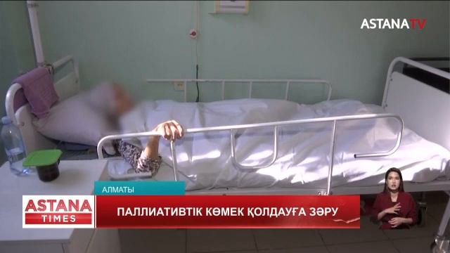Елімізде паллиативтік көмек көрсету деңгейі қандай?