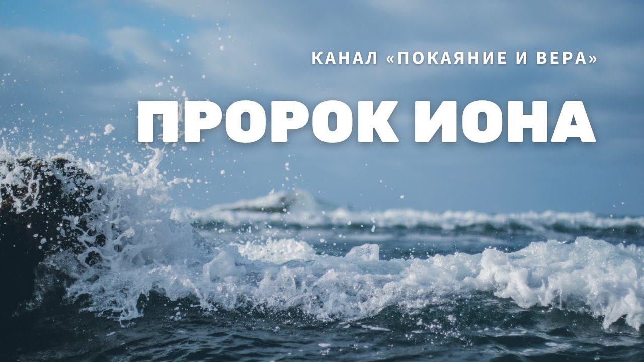 ПРОРОК ИОНА