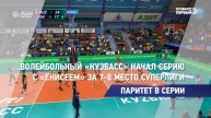 Волейбольный «Кузбасс» начал серию с «Енисеем» за 7-8 место суперлиги
