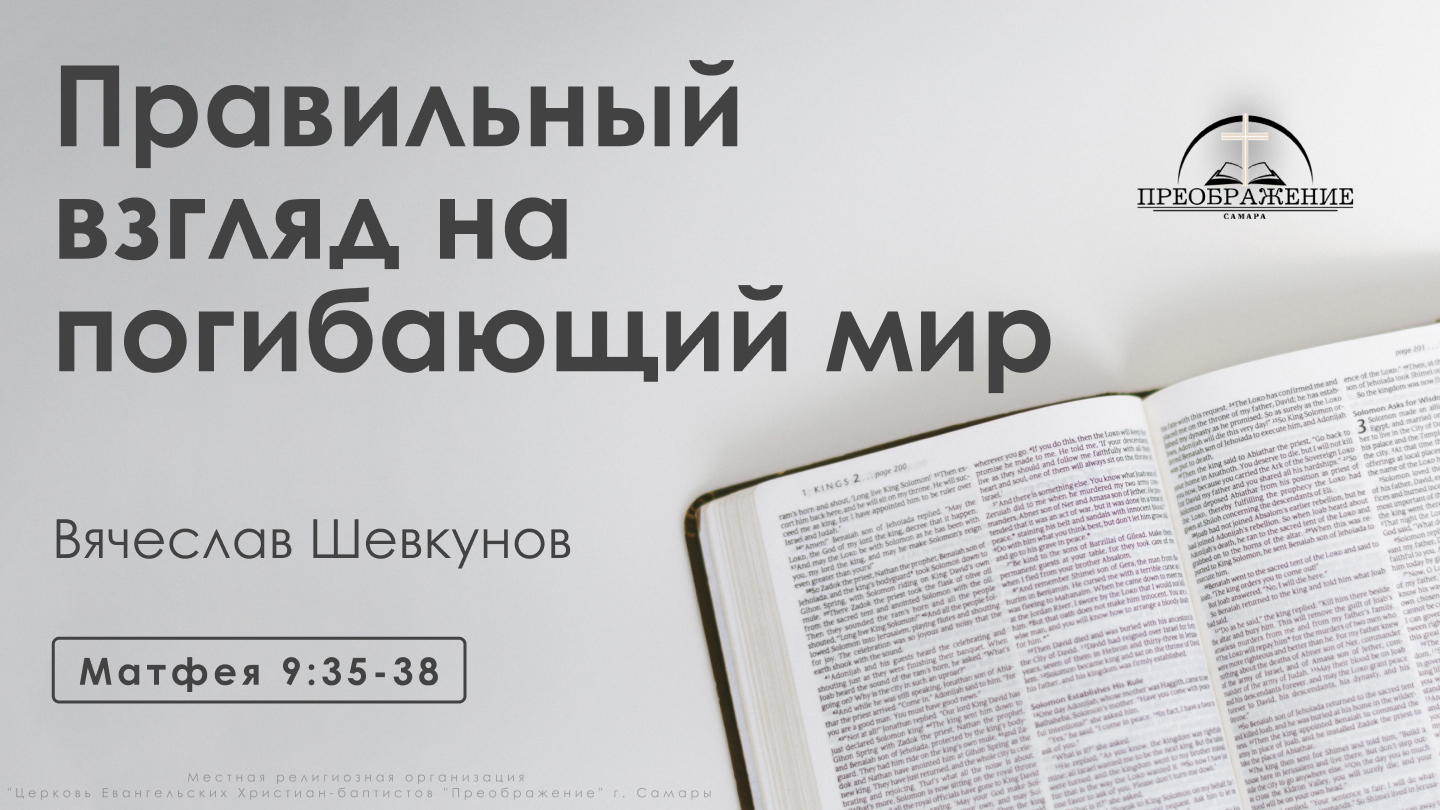 «Правильный взгляд на погибающий мир» | Матфея 9:35-38 | Вячеслав Шевкунов