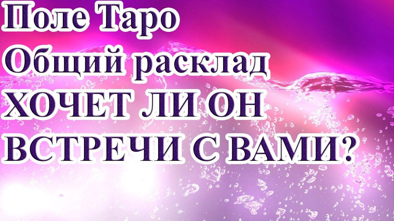 ХОЧЕТ ЛИ ОН ВСТРЕЧИ С ВАМИ?