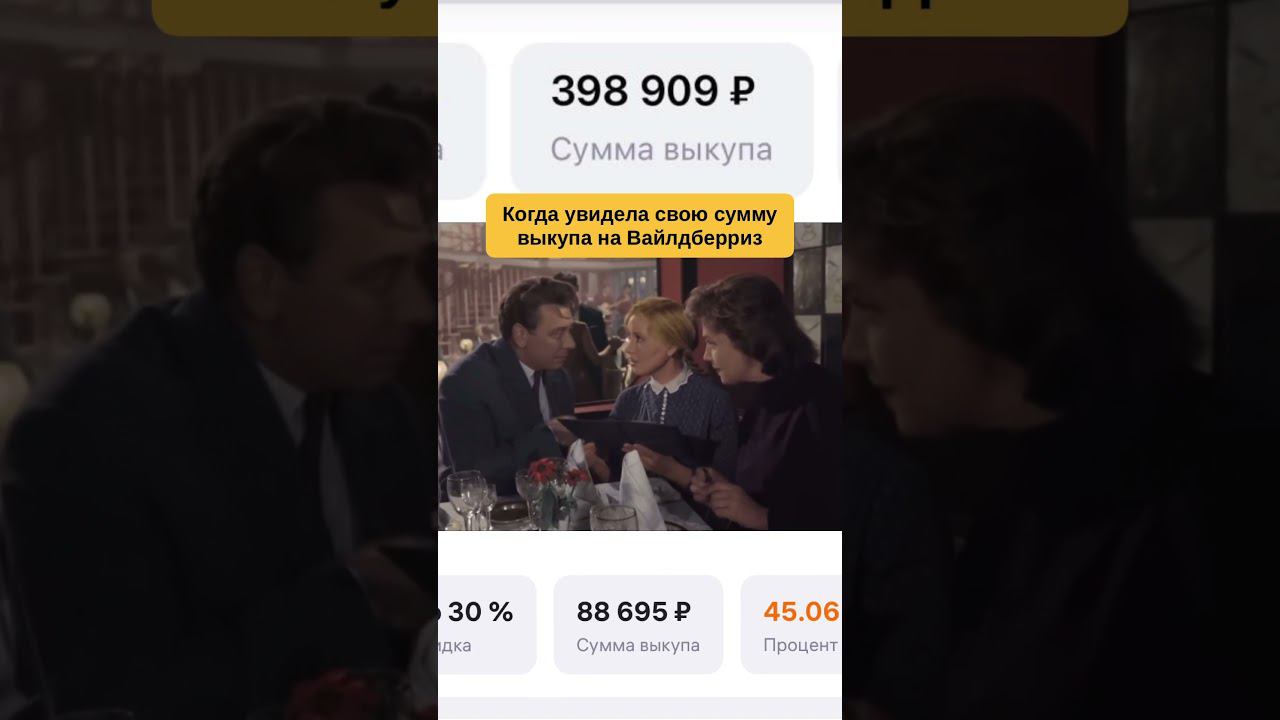 Когда увидел свою сумму выкупа на WB #вайлдберриз #фулфилмент #маркетплейс #fulfillment #wildberries