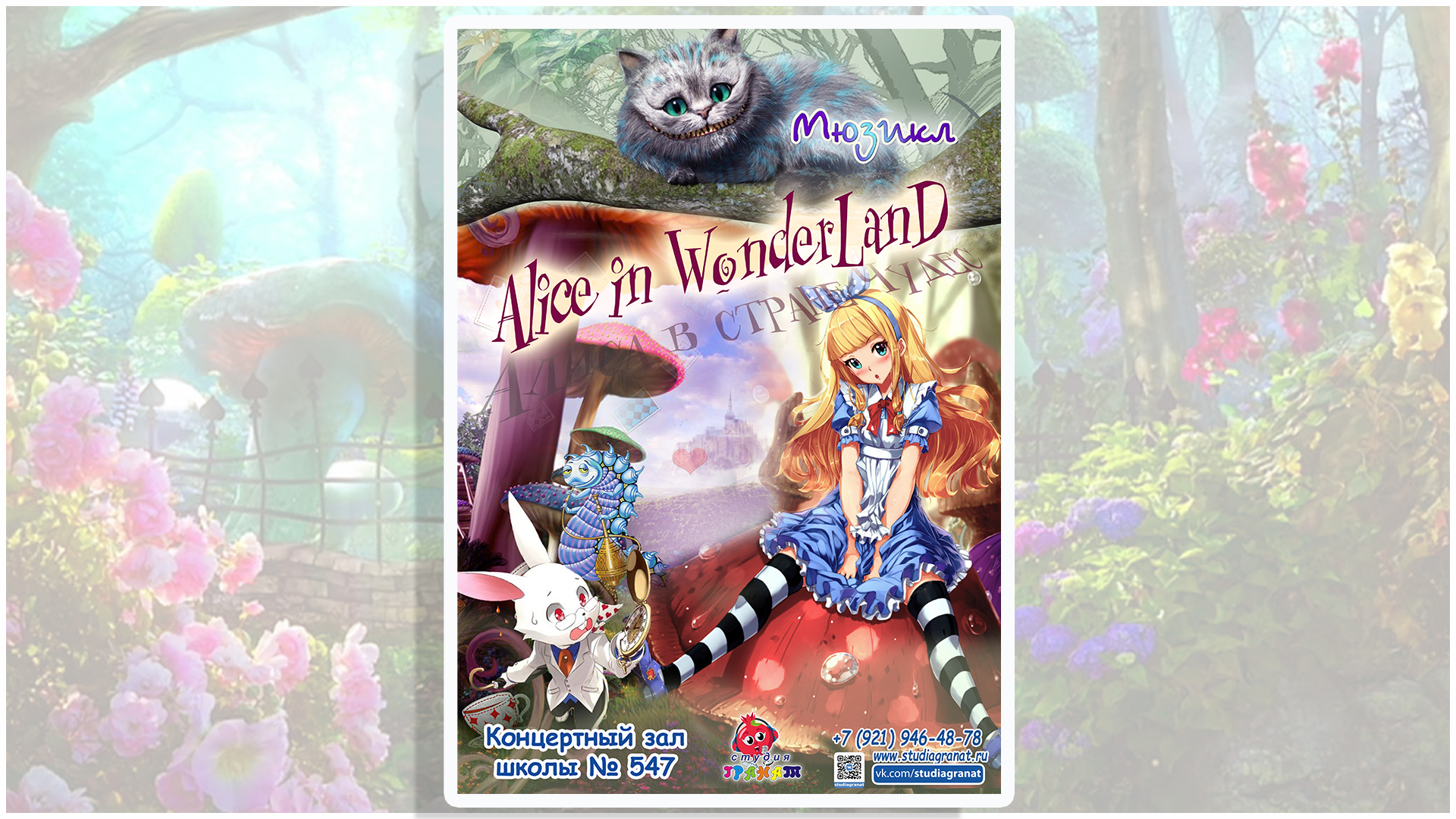 Alice in Wonderland (Алиса в Стране чудес)