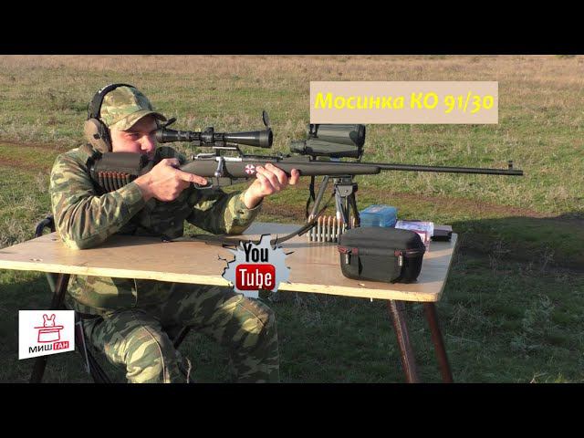 Мосинка КО 91/30