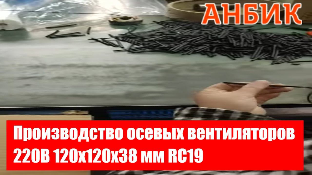 Производство осевых вентиляторов 220В 120х120х38 мм RC19 - АНБИК