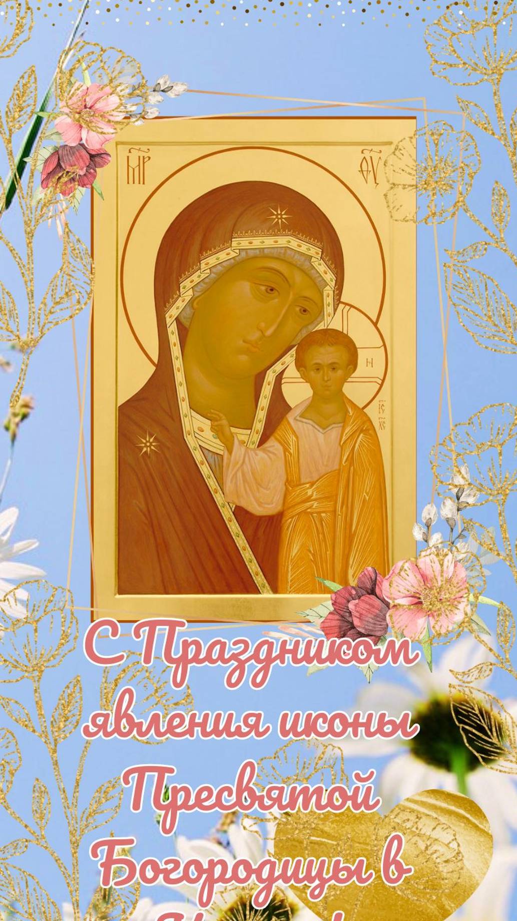 С праздником явления иконы Пресвятой Богородицы в Казани! 21 июля