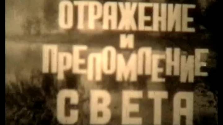 Отражение и преломление света