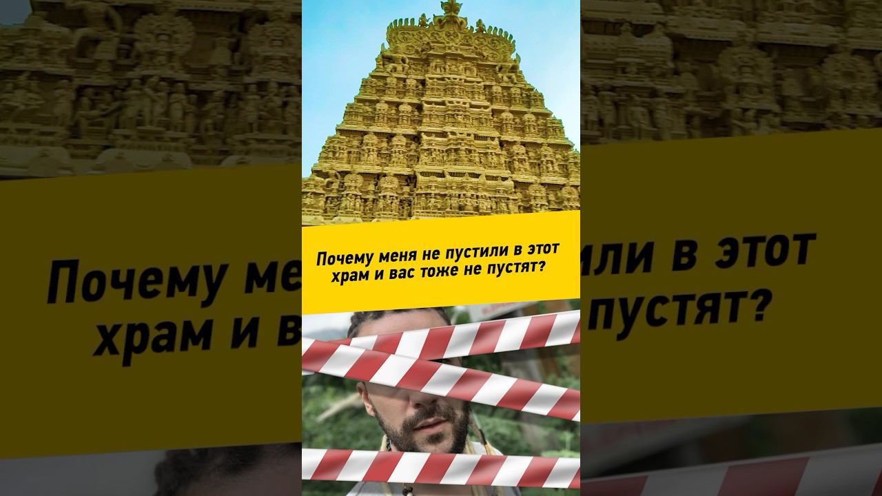 069 - Почему меня не пустили в этот храм и вас тоже не пустят?    #Индия #религия #Керала