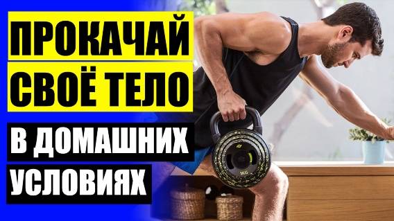 💣 ЛУЧШИЕ УПРАЖНЕНИЯ ДОМА ДЛЯ МУЖЧИН ⚡ ТРЕНИРОВКИ ДЛЯ ФИЗИЧЕСКОЙ СИЛЫ ☑