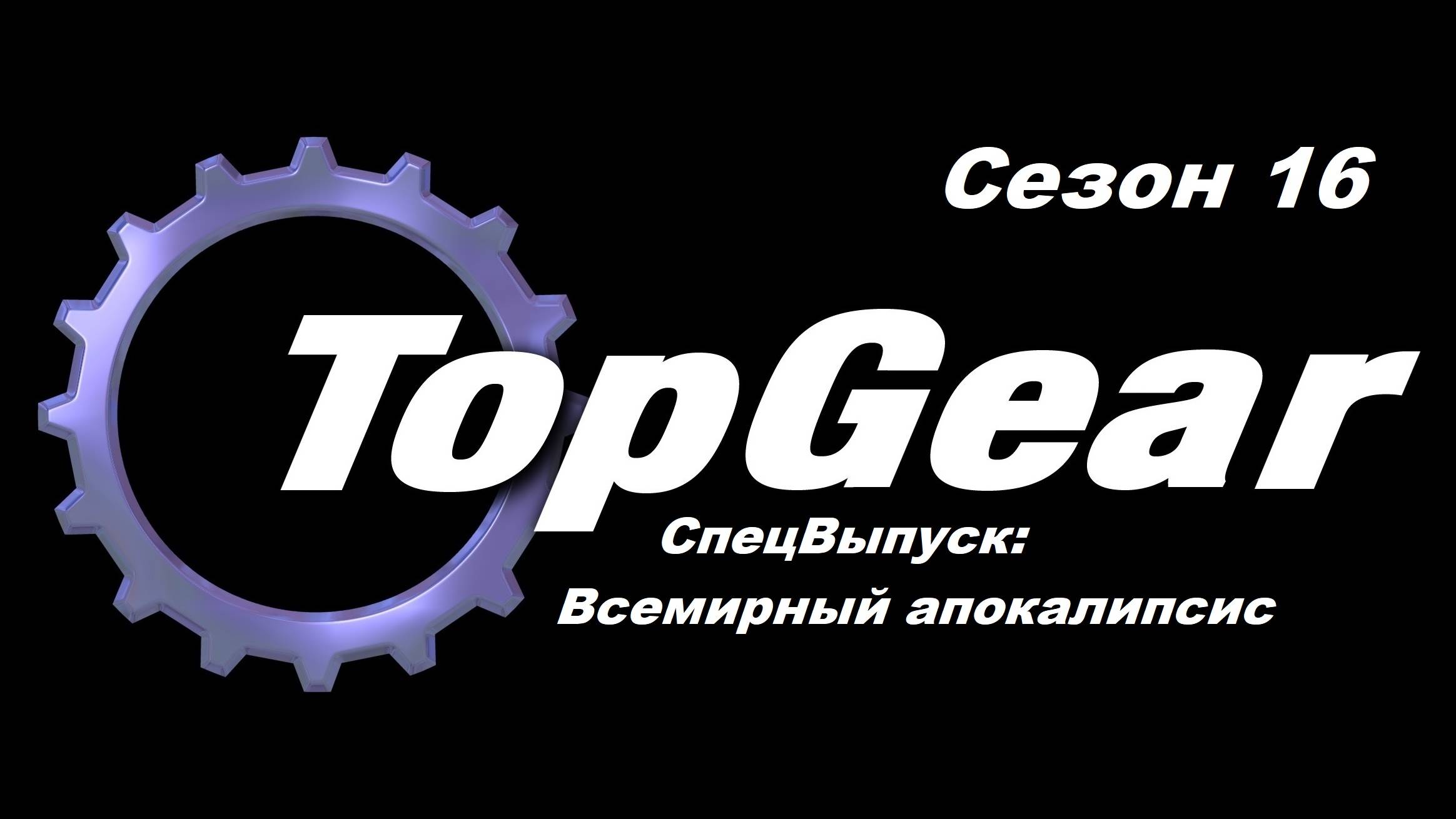 Топ Гир / Top Gear. Сезон 16. СпецВыпуск: Всемирный апокалипсис