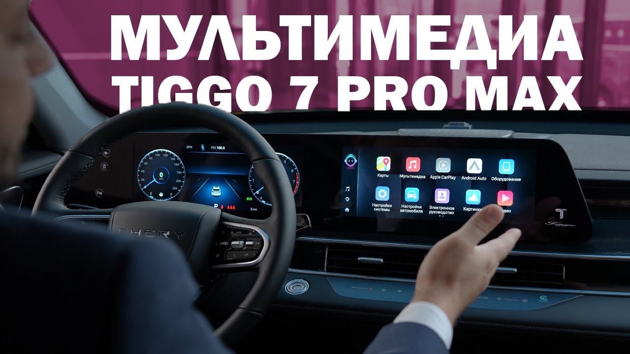 Мультимедиа обновлённой Chery Tiggo 7 Pro Max: функционал и оригинальные опции