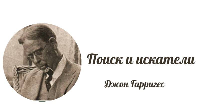 Поиск и искатели Джон Гарригес