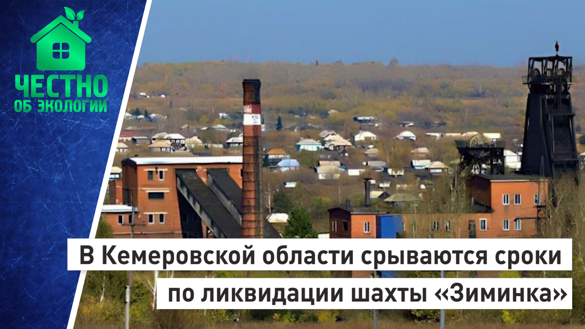 В Кемеровской области срываются сроки по ликвидации шахты «Зиминка»