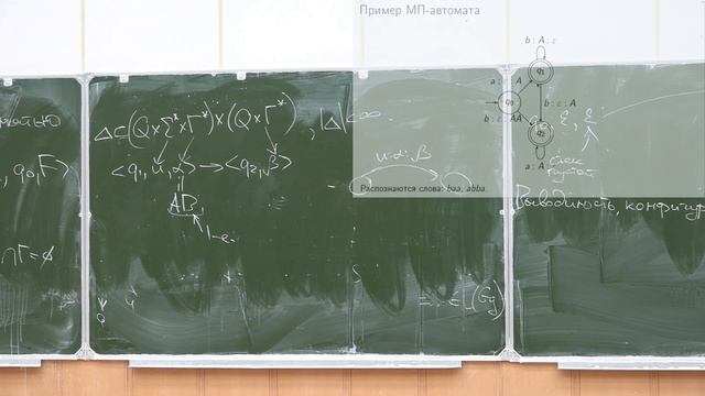 Формальные языки и трансляции 8. МП-автоматы