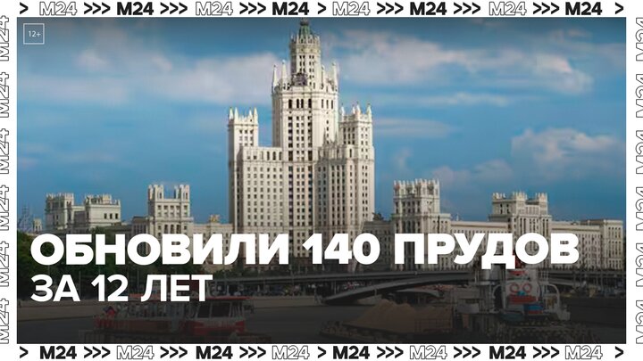 Почти 140 прудов привели в порядок в Москве за 12 лет — Москва 24