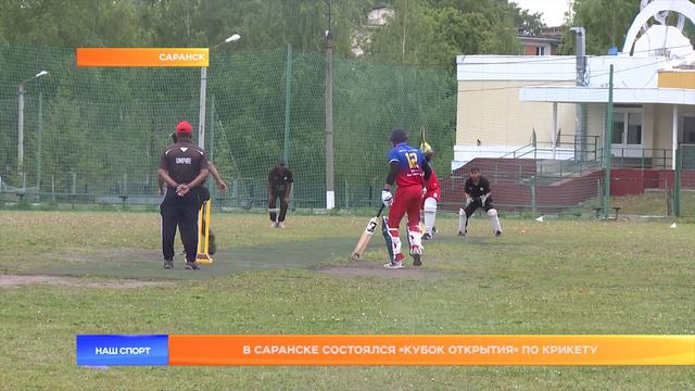 В Саранске состоялся «Кубок Открытия» по крикету