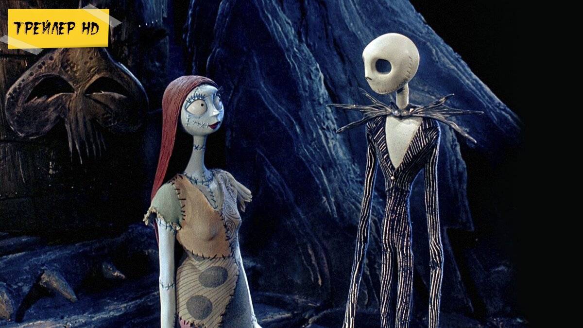 Кошмар перед Рождеством / The Nightmare Before Christmas (Мультфильм, 1993)