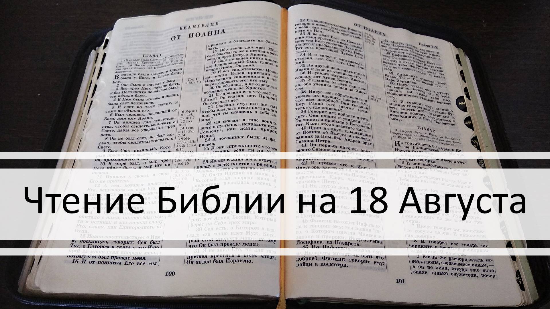 Чтение Библии на 18 Августа: Псалом 48, Послание Титу 2, Книга Пророка Исаии 49, 50