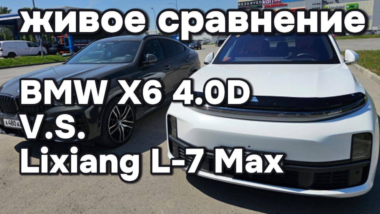 Настоящее сравнение BMW X6 и Li-L7