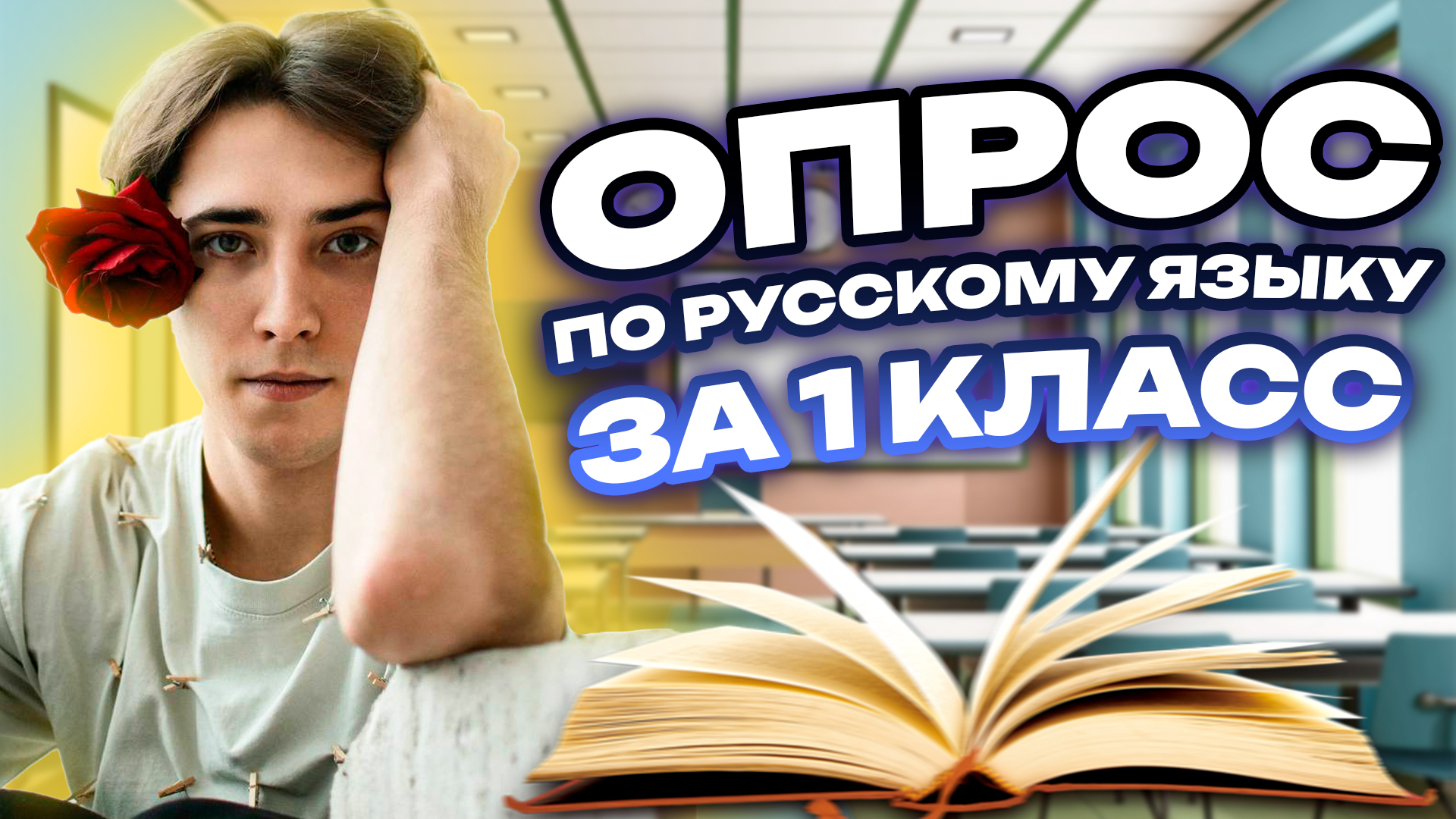 Опрос по русскому языку за 1 класс