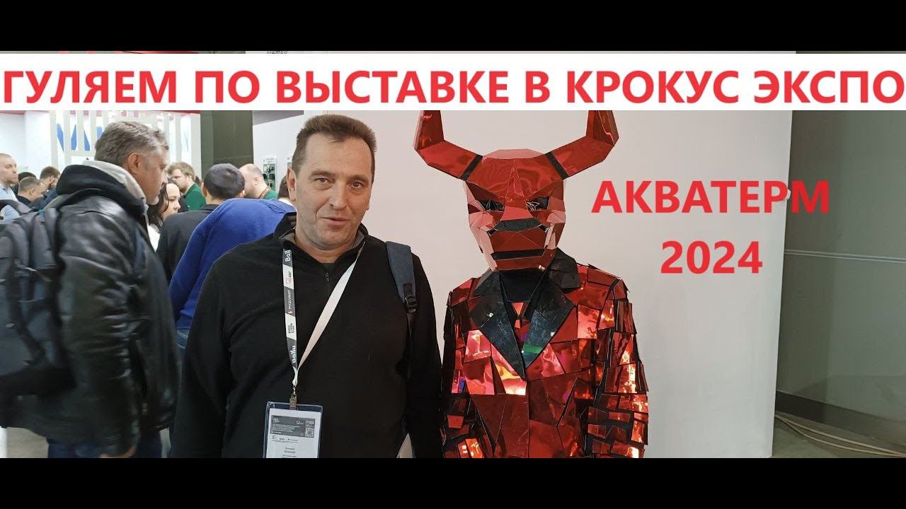 АКВАТЕРМ 2024. Гуляем по крупнейшей выставке котельного оборудования. С комментариями Валерия.