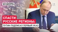 Спасти русские регионы: Путин подписал первый указ