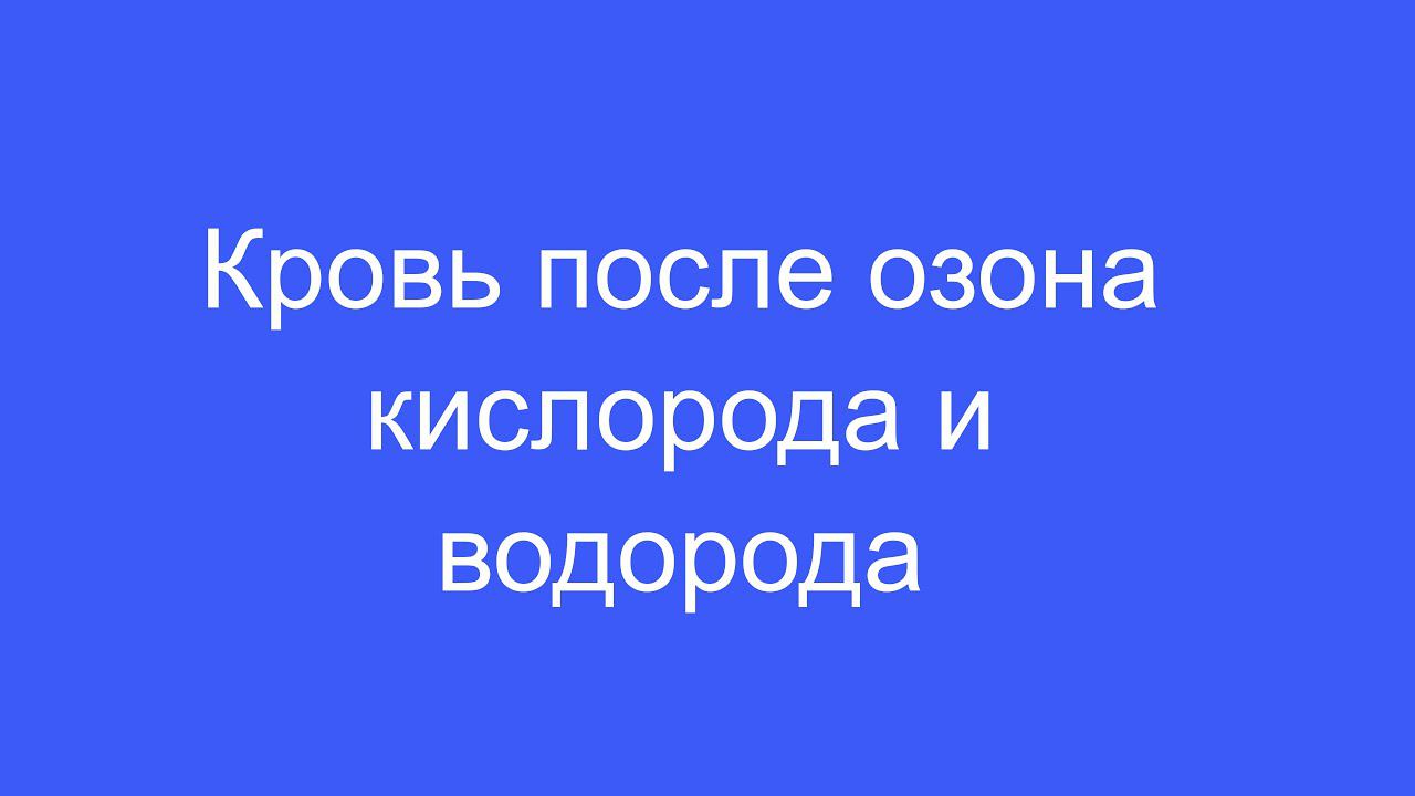 Кровь после озона, кислорода и водорода