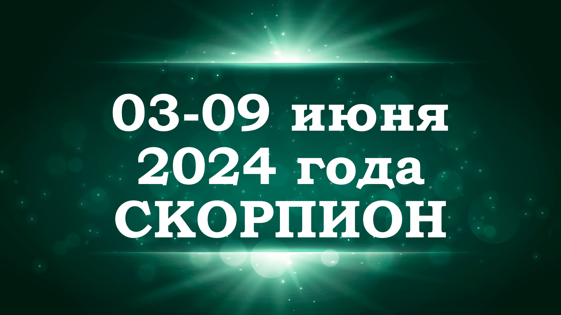 СКОРПИОН | ТАРО прогноз на неделю с 3 по 9 июня 2024 года