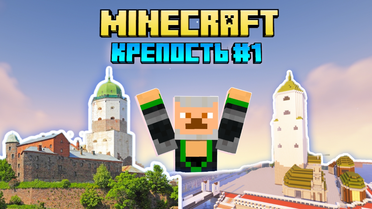 Крепость в Майнкрафт №1