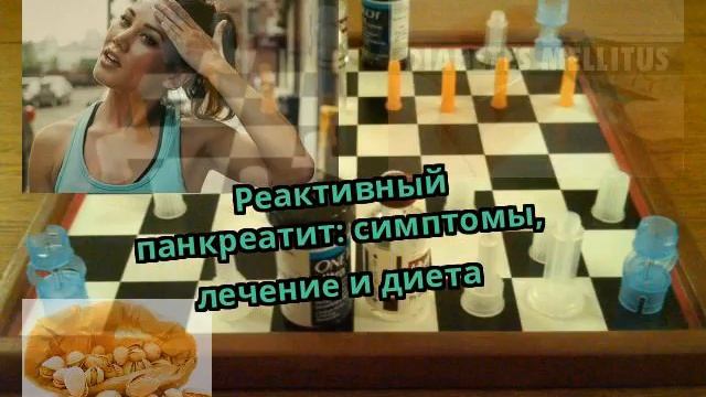 Реактивный панкреатит: симптомы, лечение и диета