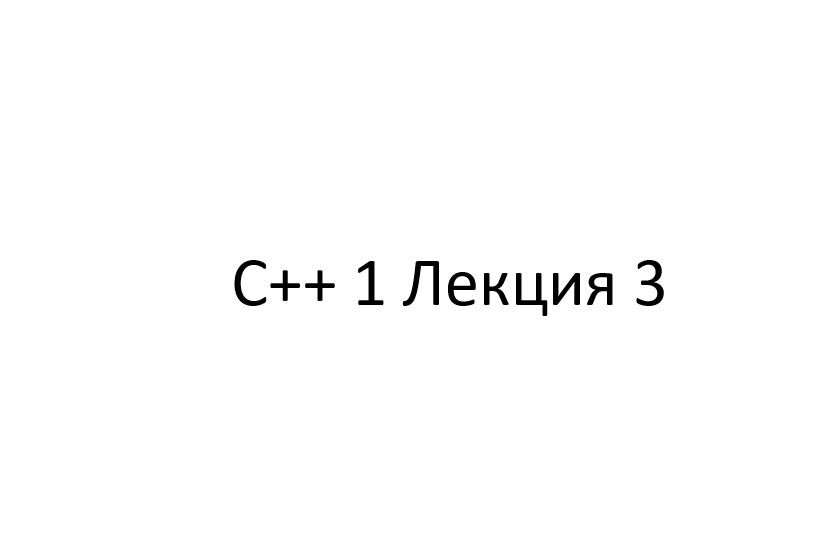 С++ 1 Лекция 3