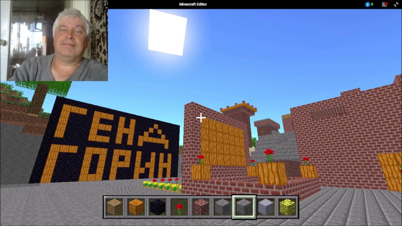 Гена Горин в игре Minecraft Editor