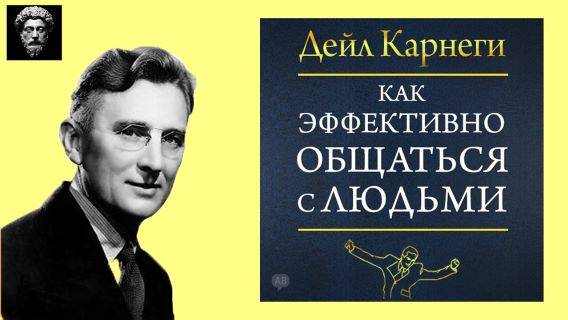 НАУЧИСЬ ПРАВИЛЬНО ОБЩАТЬСЯ С ЛЮДЬМИ- ДЕЙЛ КАРНЕГИ. Психология.Философия.Аудиокнига. лидерство.