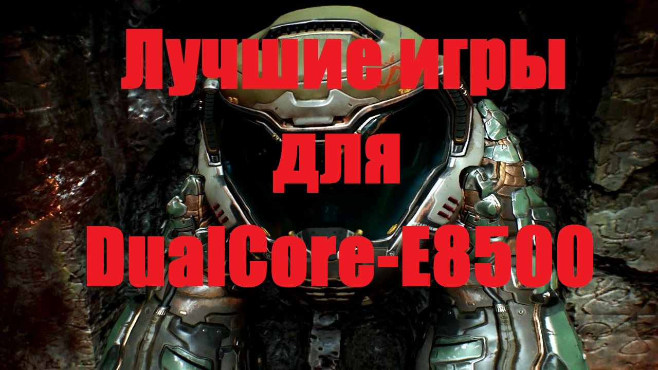 Лучшие игры для DualCore E8500+Gtx750