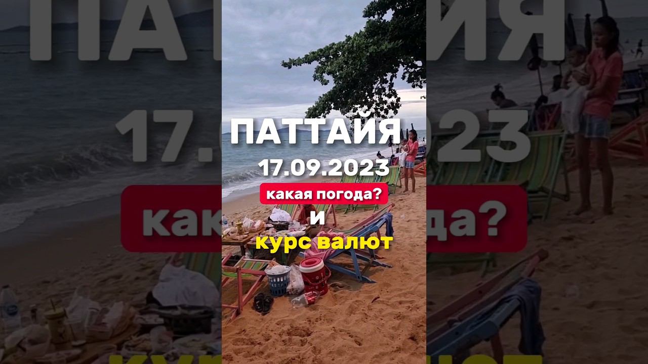 Ежедневные выпуски из Паттайи. Погода и курс валют на Волкиг Стрит в низкий сезон дождей в Таиланде