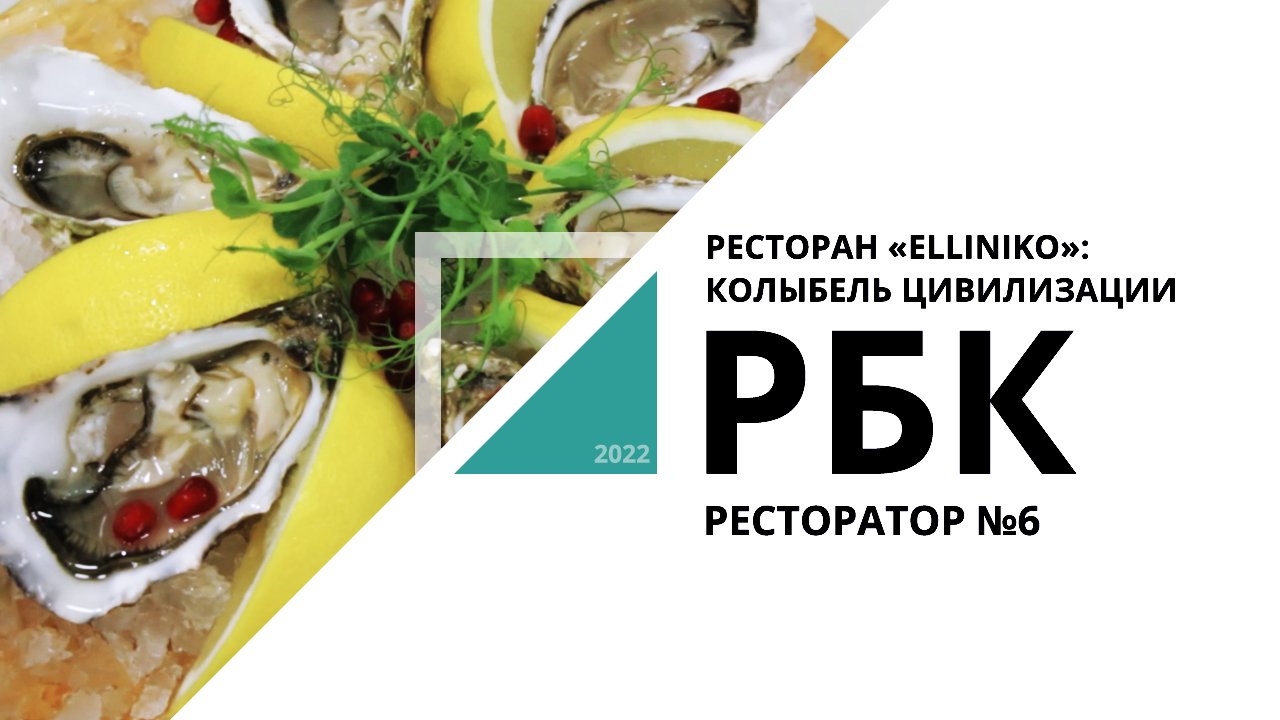 Elliniko: колыбель цивилизации | Ресторатор №6_от 29.04.2022 РБК Новосибирск