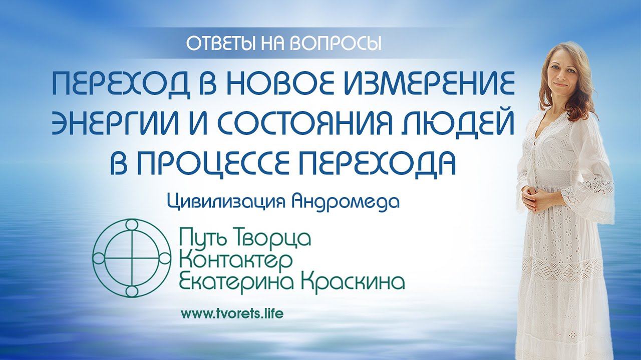 Переход в новое измерение. Энергии и состояния людей в процессе перехода. | Ченнелинг