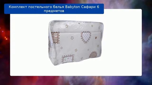Комплект постельного белья Babyton Сафари 6 предметов обзор