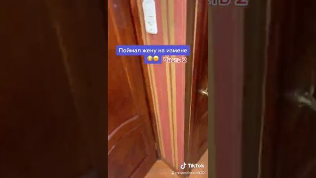 Поймал жену за изменой..