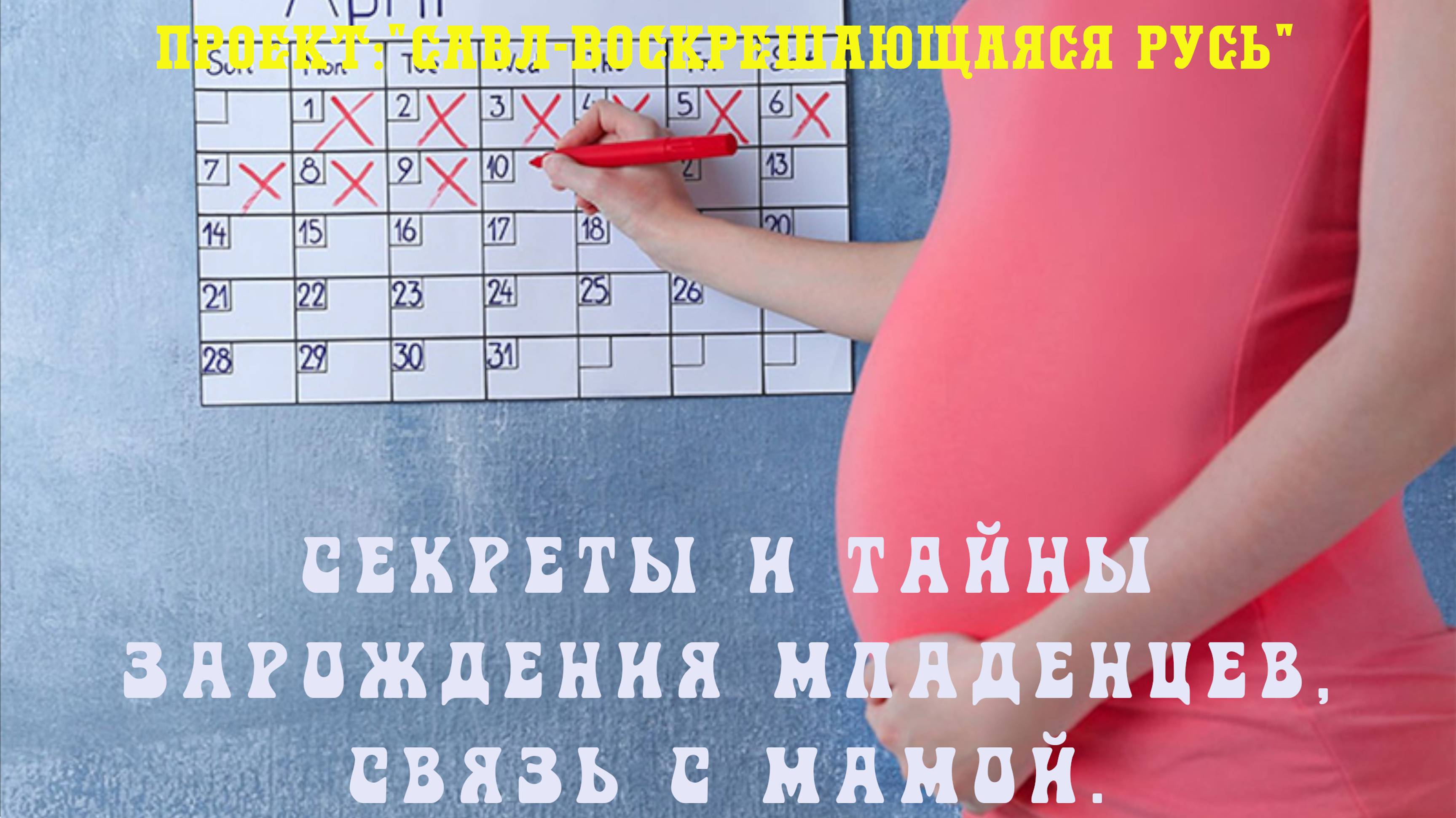 126. Секреты и тайны зарождения младенца, связь с мамой и развитие до переходного возраста.
