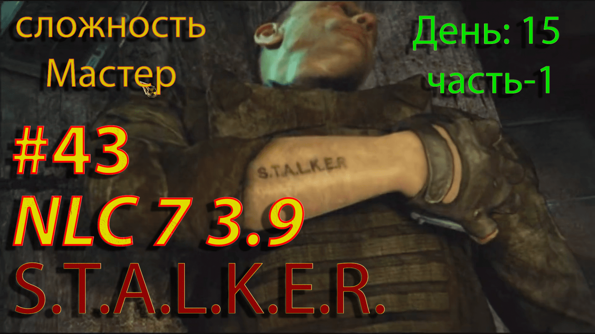 S.T.A.L.K.E.R.  NLC7 3.9 Прохождение #43  День-15. Часть-1.