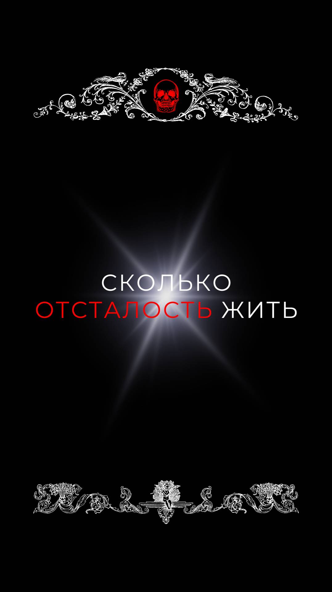 Сколько осталось жить ?