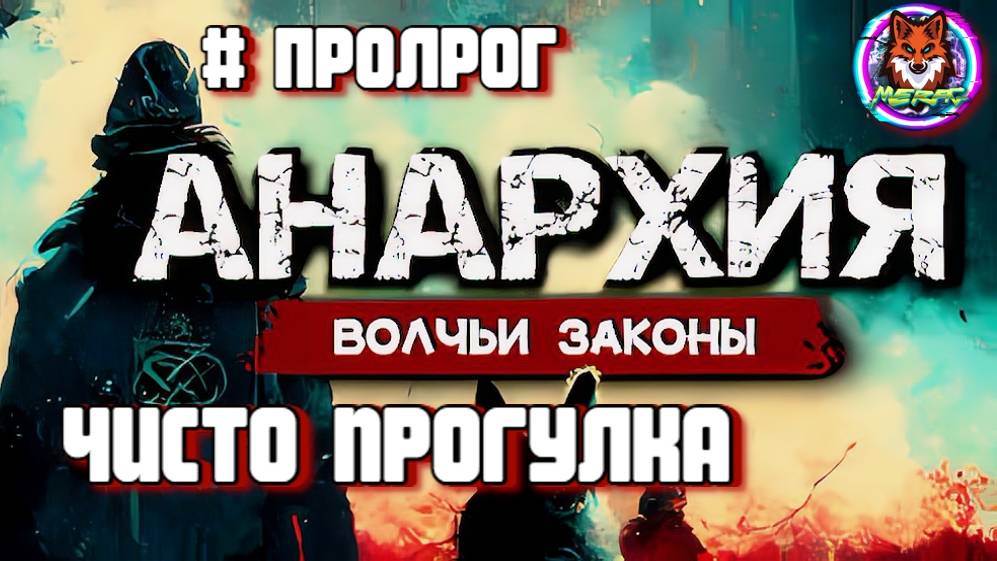 ЧИСТО ПРОГУЛКА ➽ ANARCHY WOLF LAWS # ПРОЛОГ