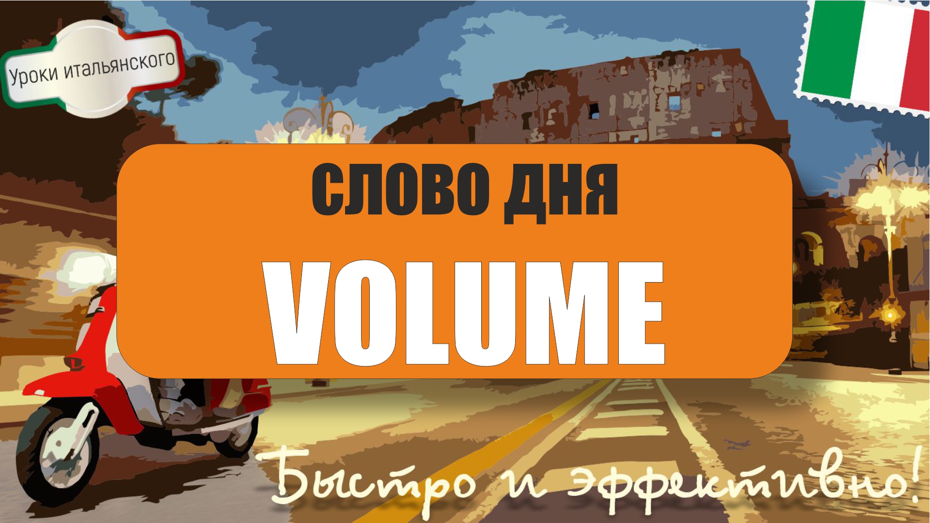 Слово дня: VOLUME - Учим итальянский вместе с Мартино! #volume #объем #громкость #том