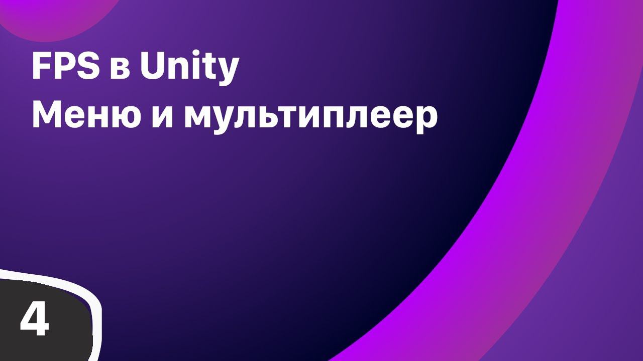 Сетевой код и меню FPS Unity. Photon Pun 2