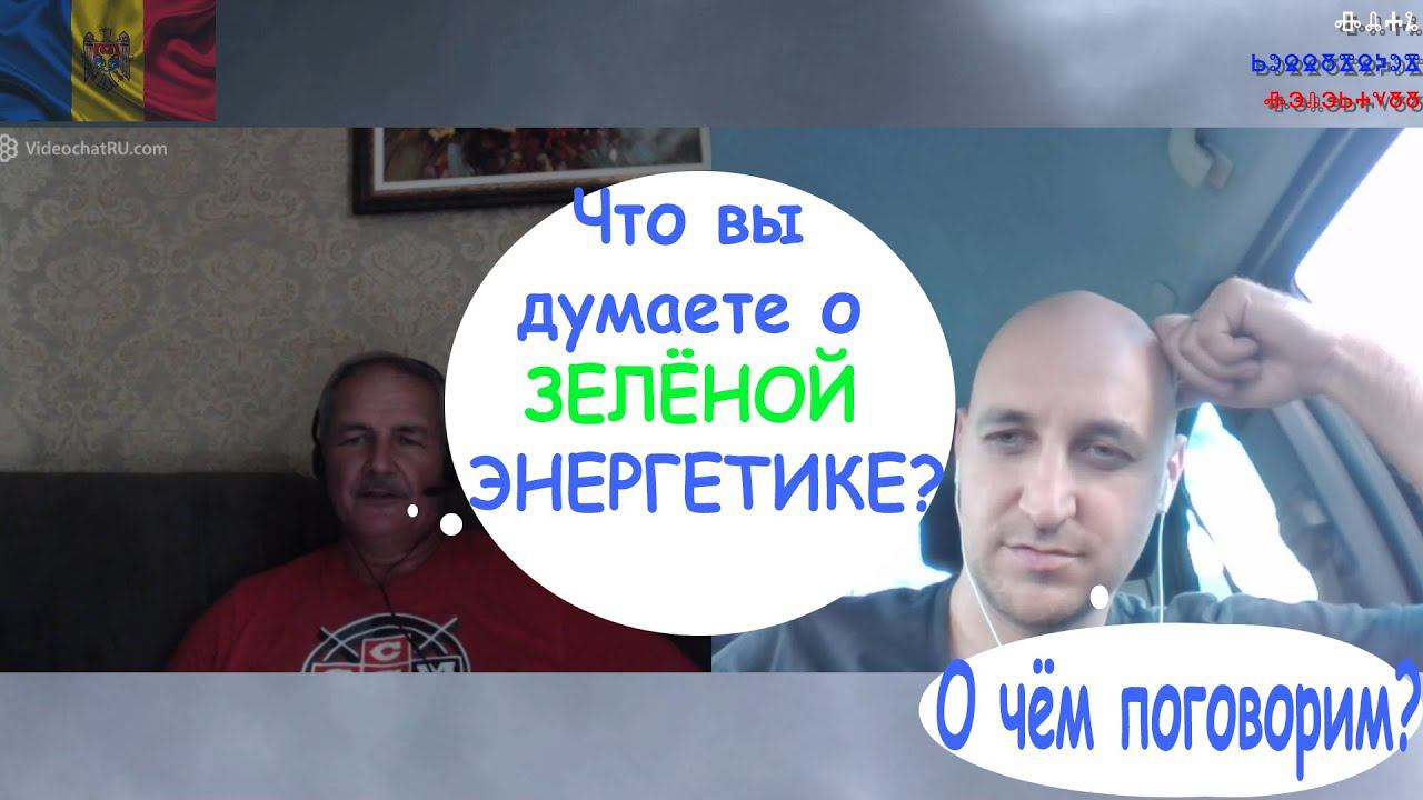 Что вы думаете о ЗЕЛЁНОЙ ЭНЕРГЕТИКЕ?