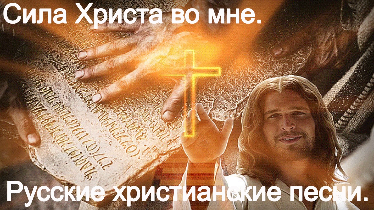 Сила Христа во мне.(Видео песни.)Христианский рок.