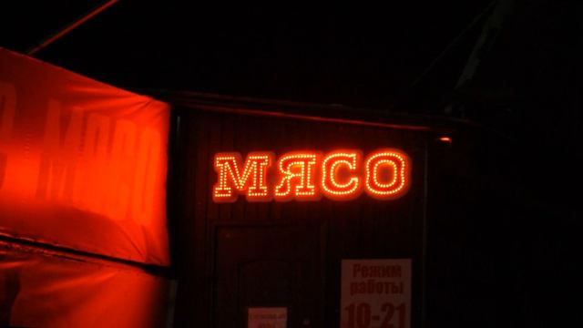 Вывеска "Мясо"