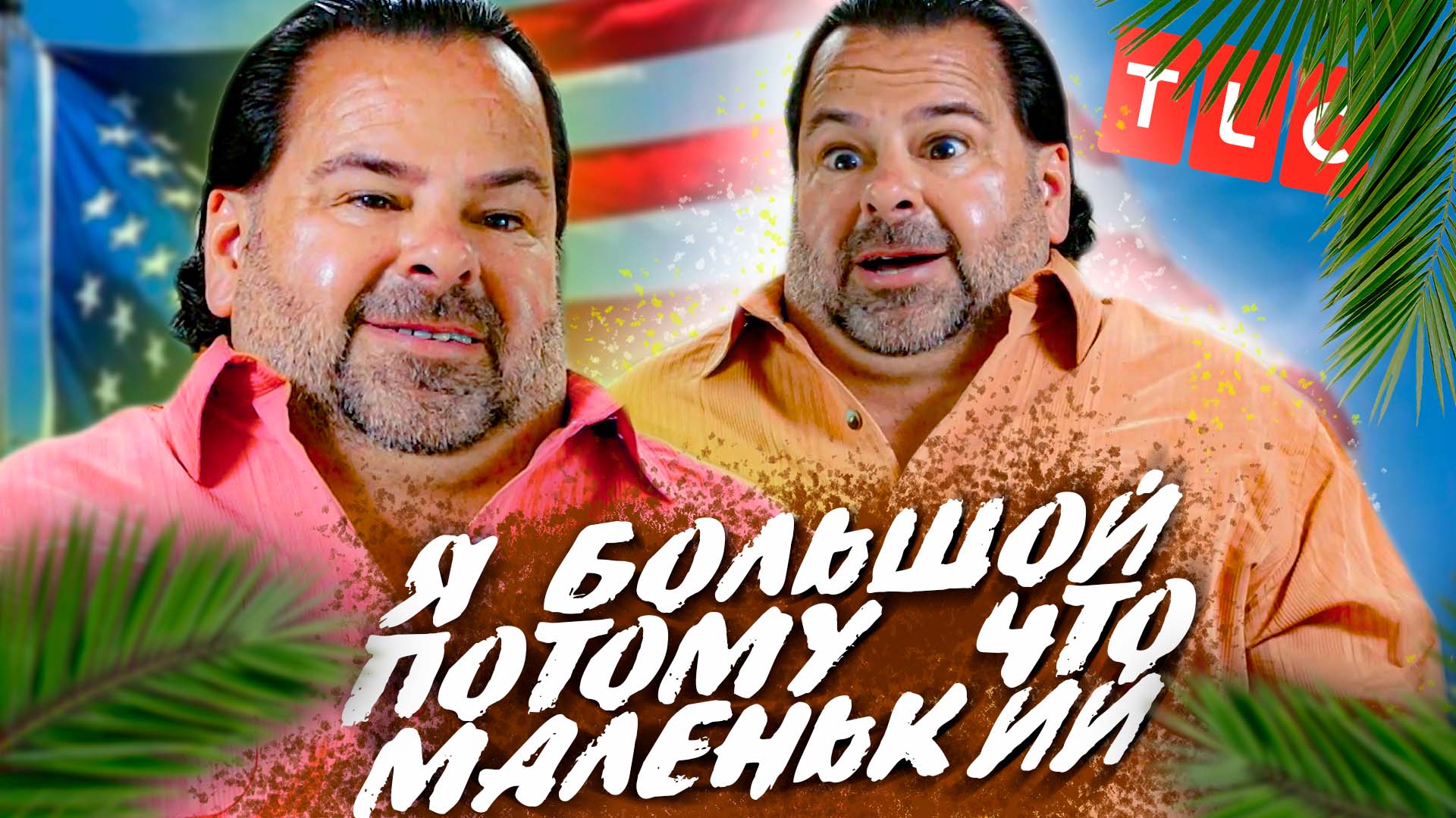 ЭТОГО ЧЕЛОВЕКА БОИТСЯ США | TLC | Виза невесты. Виза жениха | Эд и Роуз | Дубляж/Обзор ч1